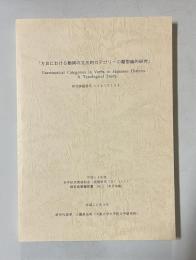「方言における動詞の文法的カテゴリーの類型論的研究」＜平成14年度 科学研究費助成金(B)(1) 研究成果報告 No.2 （東日本編)＞