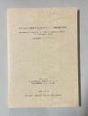 「方言における動詞の文法的カテゴリーの類型論的研究」＜平成14年度 科学研究費助成金(B)(1) 研究成果報告 No.2 （東日本編)＞