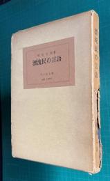 漂流民の言語―ロシアへの漂流民の方言学的貢献