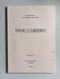 甲佐町方言調査報告 ＜熊本大学拠点研究B世界的文化資源集積と文化資源科学の構築＞