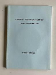 宮崎県中部・鹿児島県大隅方言調査報告書―香川県からの移住者・動態・記述― 【報告書＋付属CD】