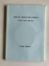 宮崎県中部・鹿児島県大隅方言調査報告書―香川県からの移住者・動態・記述― 【報告書＋付属CD】