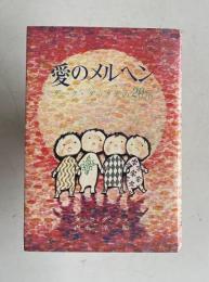 愛のメルヘン　ダーク・ダックスの20年