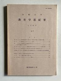 宮崎大学 教育学部紀要 人文科学　57　昭和60年3月