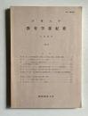 宮崎大学 教育学部紀要 人文科学　57　昭和60年3月