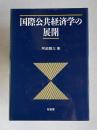 国際公共経済学の展開