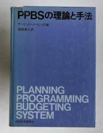 PPBSの理論と手法
