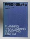 PPBSの理論と手法