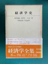 経済学史　＜経済学全集 3＞