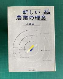新しい農業の理念