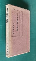 日本農業の論理