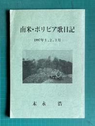 南米・ボリビア歌日記―1997年1,2,3月―