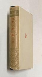 文久大勢一變 中篇　＜近世日本国民史 47＞　普及版