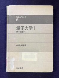 量子力学Ⅰ　原子と量子　　物理入門コース 5