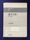 量子力学Ⅰ　原子と量子　　物理入門コース 5