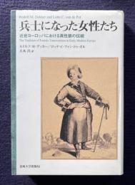 兵士になった女性たち　近世ヨーロッパにおける異性装の伝統
