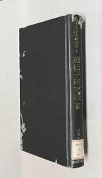 続生化学実験講座 1　遺伝子研究法Ⅲ 細胞工学的技術