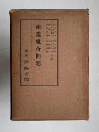 産業組合問題　＜産業組合全書 12＞