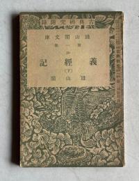 義経記　(下)　　雄山閣文庫 第一部　＜雑誌古典研究第4巻第6号第二別冊附録＞