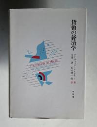 貨幣の経済学
