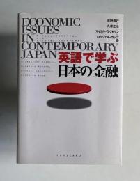 英語で学ぶ日本の金融