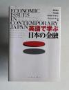 英語で学ぶ日本の金融