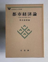 都市経済論　世界の都市問題と財政　　＜有斐閣大学双書＞