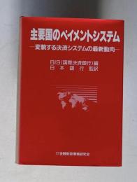 主要国のペイメントシステム―変貌する決済システムの最新動向