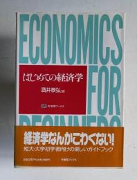 はじめての経済学　＜有斐閣ブックス＞