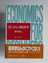はじめての経済学　＜有斐閣ブックス＞