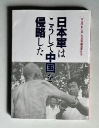 日本軍はこうして中国を侵略した
