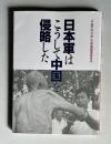 日本軍はこうして中国を侵略した