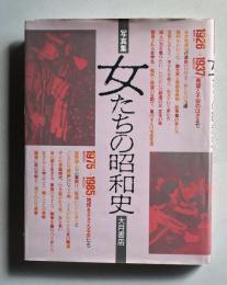 〔写真集〕 女たちの昭和史　1926→1937 希望と不安のはざまで／1975→1985 地球をささえる女たち