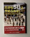 だからＳＢ（ソーシャルビジネス）はやめられない！　買い手よし！売り手よし！社会よし！