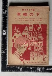 世界名作 車輪の下　中学生の友二年 昭和37年2月号付録