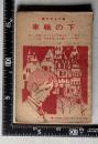 世界名作 車輪の下　中学生の友二年 昭和37年2月号付録