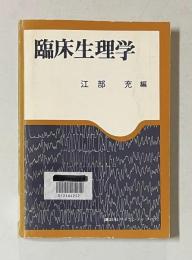 臨床生理学　＜講談社サイエンティフィク＞