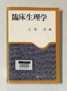 臨床生理学　＜講談社サイエンティフィク＞
