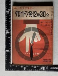 クロイドン発12時30分　＜中二ライブラリー＞　中学時代二年生 昭和39年3月号第4付録