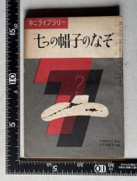 七つの帽子のなぞ　＜中二ライブラリー＞　中学時代二年生 昭和38年11月号第4付録