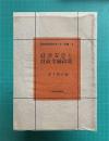 経済安定と財政金融政策　＜日本経済研究センター双書・9＞