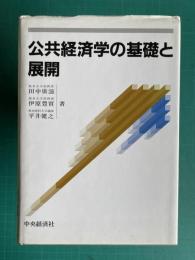公共経済学の基礎と展開