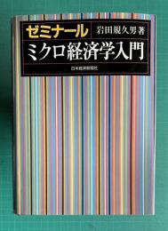 ゼミナール ミクロ経済学入門