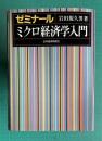 ゼミナール ミクロ経済学入門