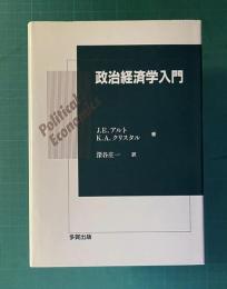 政治経済学入門