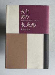 女と男の未来形