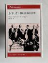 ジャズ　熱い混血の音楽　＜りぶらりあ選書＞