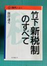 竹下新税制のすべて　＜現代を読む＞