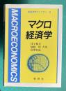 マクロ経済学　＜新経済学ライブラリー 3＞