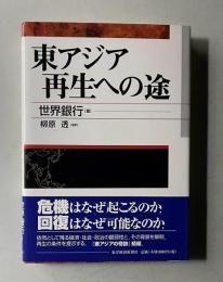 東アジア再生への途